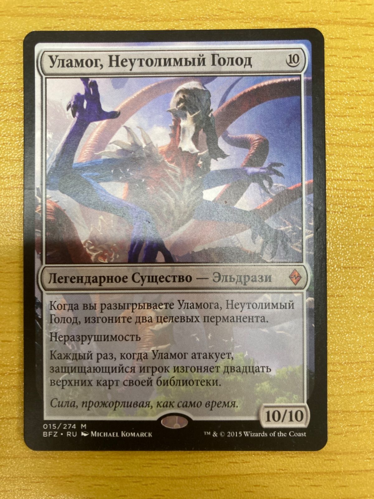 ロシア語foil 絶え間ない飢餓、ウラモグ mtg