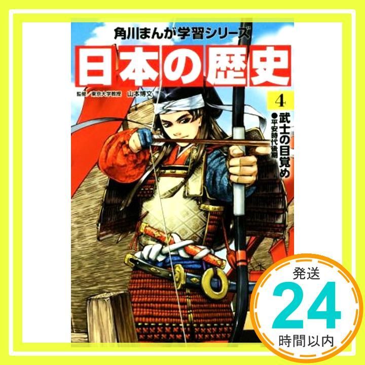 角川まんが学習シリーズ 日本の歴史 4 武士の目覚め 平安時代後期 Jun 30 2015 山本 博文_04