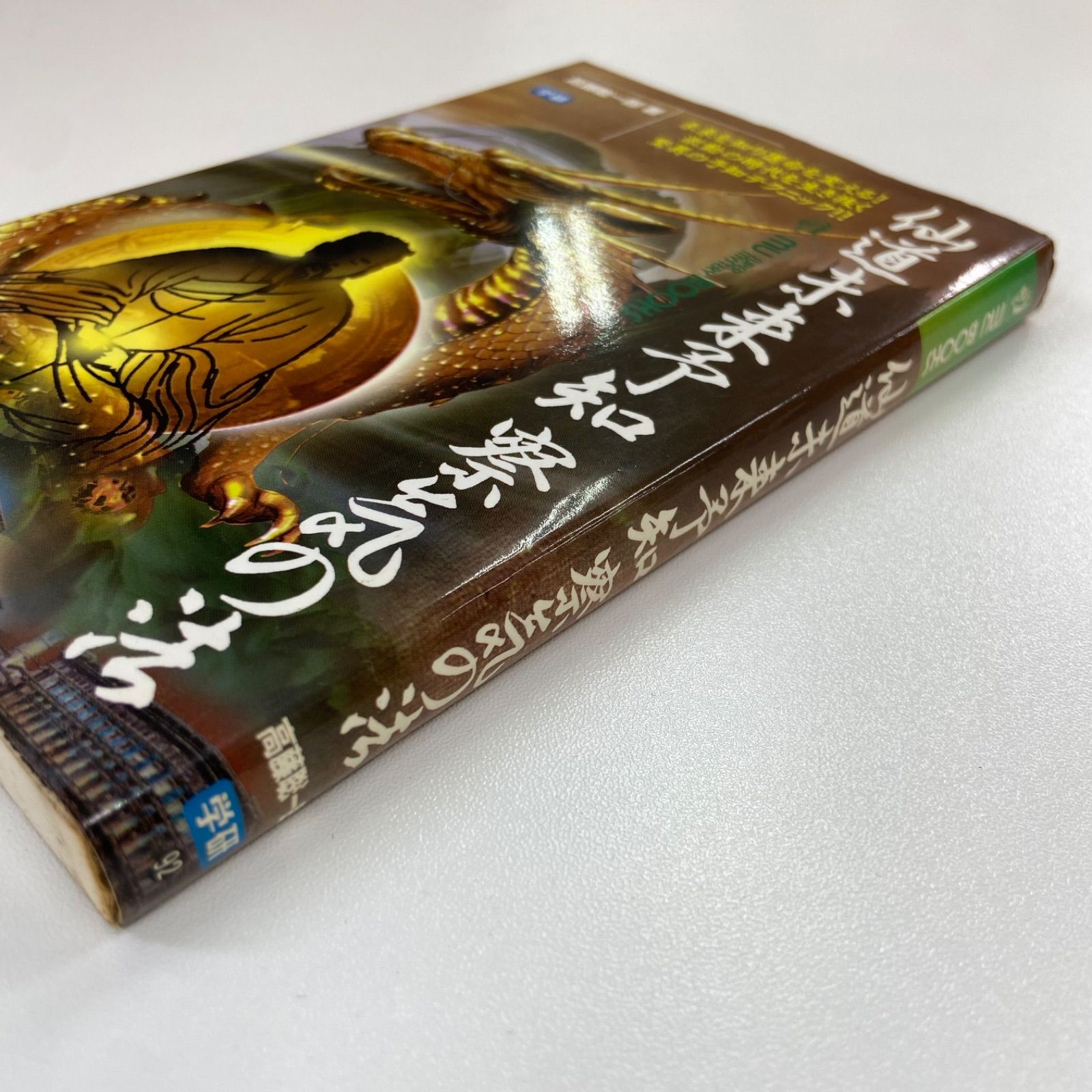 仙道未来予知 察気の法 高藤聡一郎 学研 92 - メルカリ