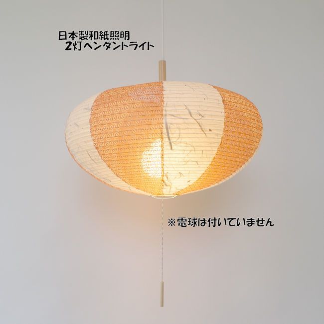 3620日本製美濃和紙照明 和風照明2灯 ペンダントライト 透かし和紙 