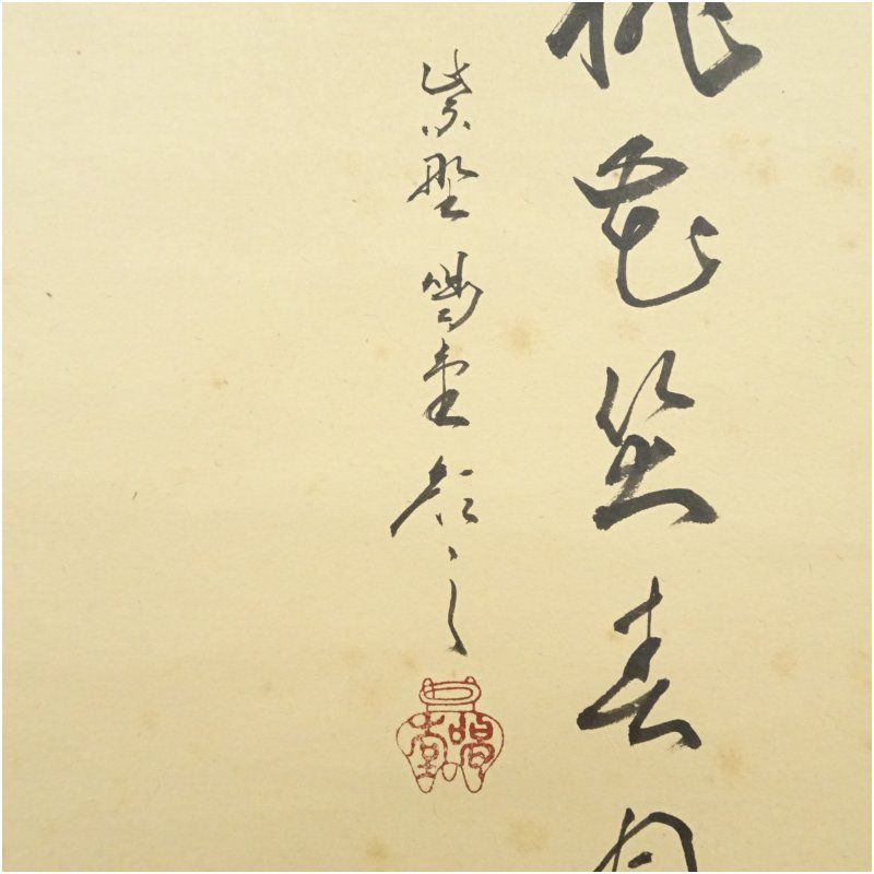 春洋筆 細合喝堂 賛 貝雛 掛軸 茶掛に 桃の節句 茶道具 掛軸（かけじく） 軸横物画賛 立雛の図 「笑春風」 小堀
