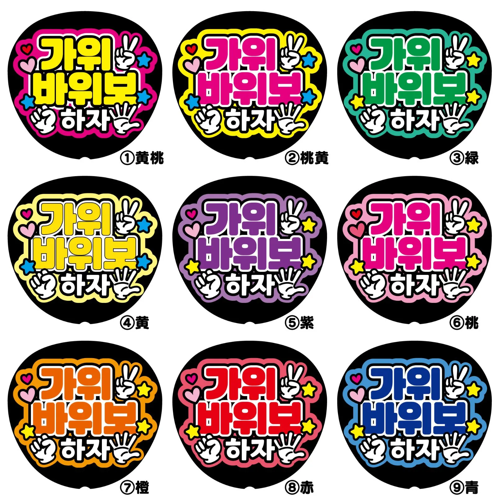 Gうちわ文字【じゃんけんしようk<!-利用不可文字-!>】ハングル 韓国語