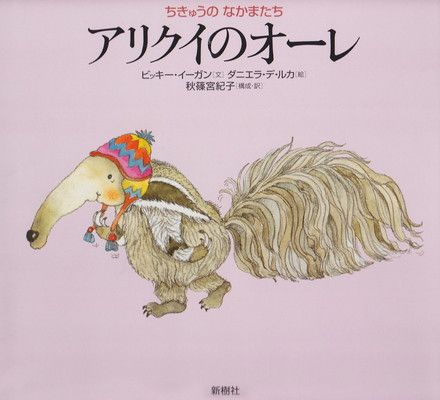 【中古】アリクイのオーレ (ちきゅうのなかまたち)