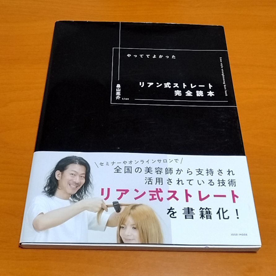 やっててよかったリアン式ストレート完全読本
