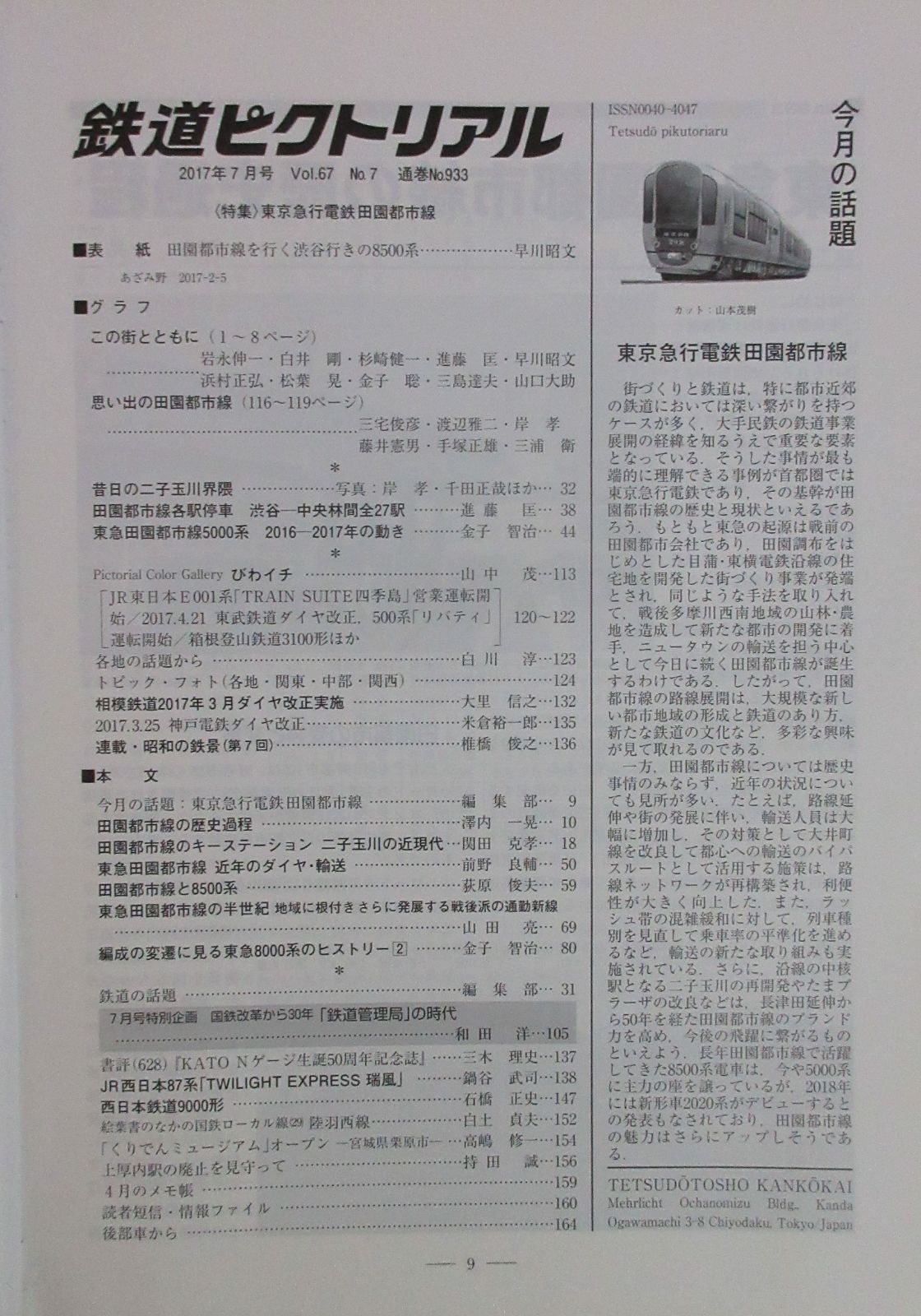 鉄道ピクトリアル ・2017年7月号 特集：東京急行電鉄田園都市線 - メルカリ