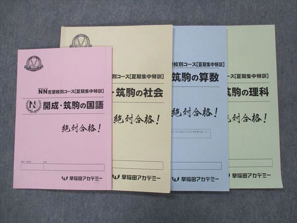 UF14-152 早稲田アカデミー NN志望校別コース/夏期集中特訓 開成・筑駒