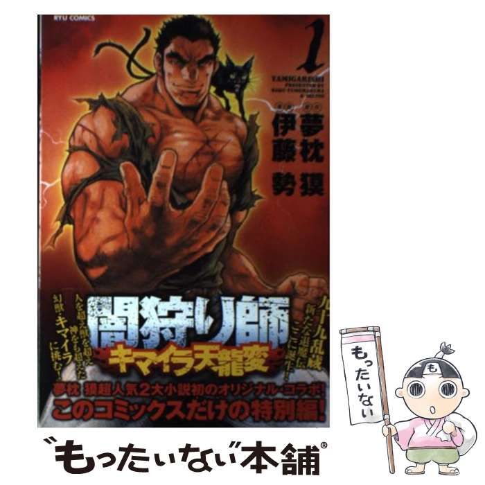 中古】 闇狩り師 キマイラ天龍変 1 （リュウコミックス） / 夢枕 獏