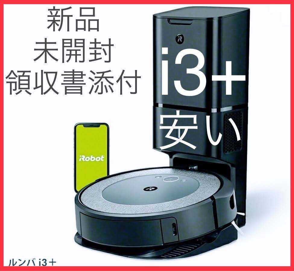 ルンバ i3+ iRobot 新品・未開封・領収書付き 2月仕入 - メルカリ