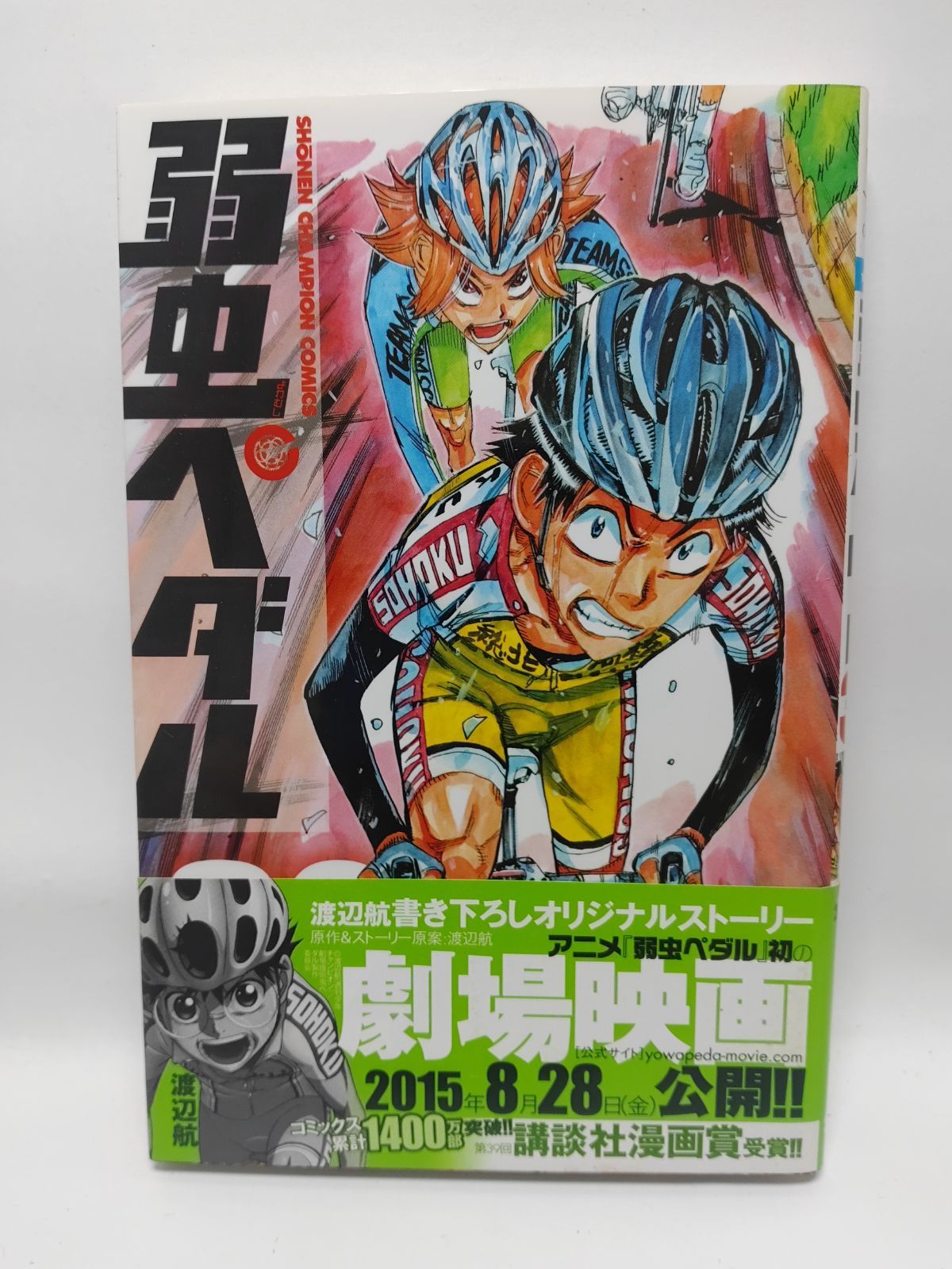 渡辺航 弱虫ペダル87冊 1-90巻＋α 抜けあり 全巻集めたい方 匿名配送 渡辺航 弱虫ペダル87冊 1-90巻＋α 抜けあり 全巻集めたい方