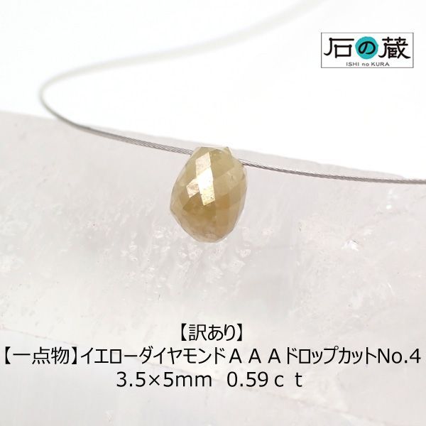 訳あり イエローダイヤモンド ＡＡＡ ドロップカット No.4 3.5×5ｍｍ 0.59ｃｔ 一点物