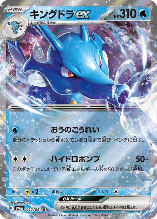 ポケモン - ポケモンカード キングドラ セット 値下げ不可 中古】 ポケモンカードゲーム キングドラex SV6A SV6A 012/064