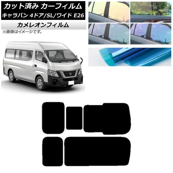 カーフィルム NV350キャラバン E26 バン 4ドア スーパーロング/ワイド リア 3列目 右のみ開閉窓 カメレオン 選べる3フィルムカラー AP-WFCM0129-RD2C
