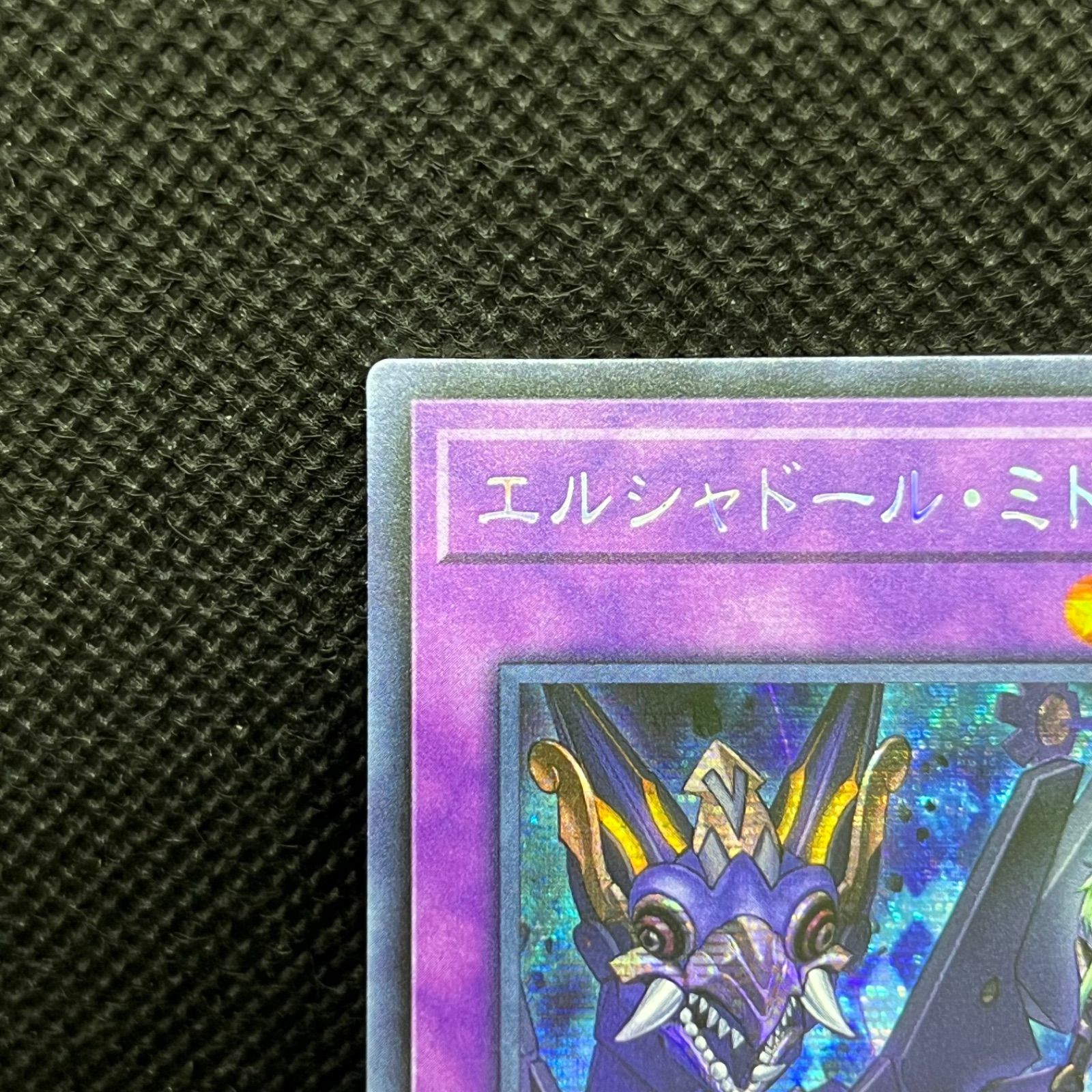 遊戯王 エルシャドール・ミドラーシュ アジア シークレットレア