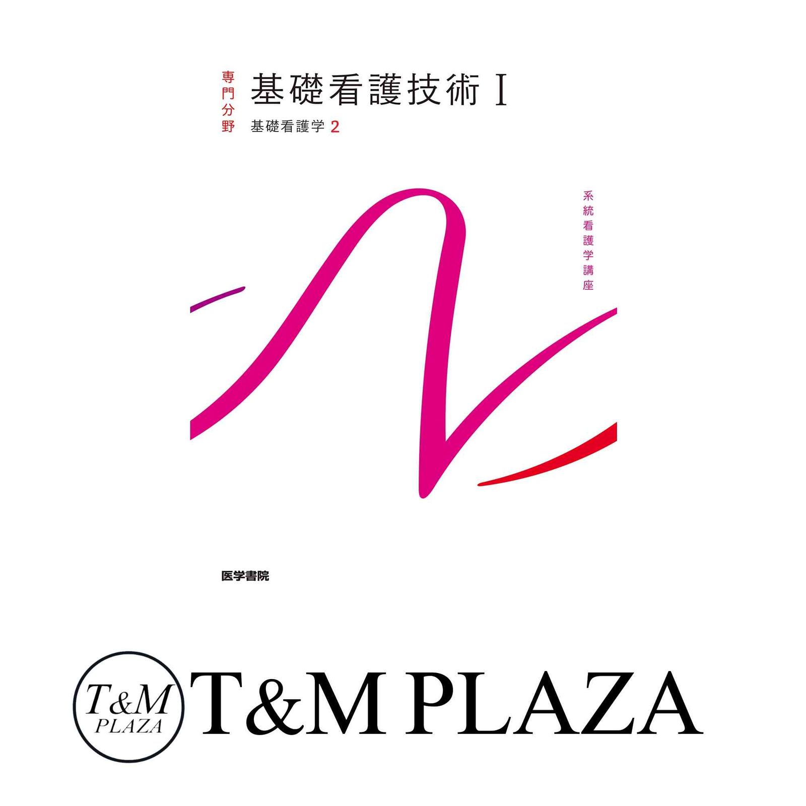 系統看護学講座 専門分野 2 |本 | 通販 | Amazon