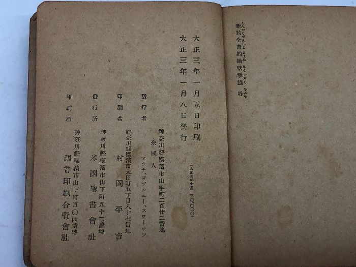 新約聖書 H・W・スワールツ 横浜市山下町 米国聖書会社 大正3年