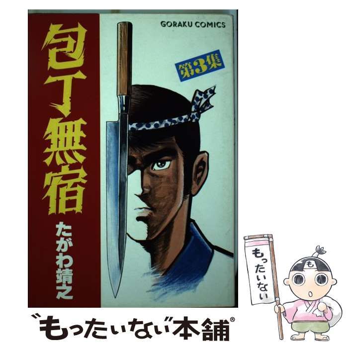 【中古】 包丁無宿 ３/日本文芸社/たがわ靖之 中古】 包丁無宿 3 / たがわ 靖之 / 日本文芸社 - メルカリ