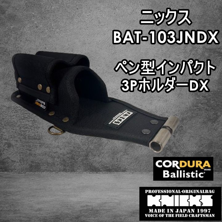 大人気】ニックス KNICKS 腰道具 BAT-103JNDX コーデュラバリスティック ペン型インパクト3Pホルダー - メルカリ