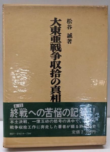 中古】大東亜戦争収拾の真相/松谷誠 著/芙蓉書房 中古】大東亜戦争収拾の真相/松谷誠 著/芙蓉書房