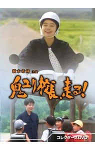 DVD 鬼ユリ校長 走る! コレクターズDVD