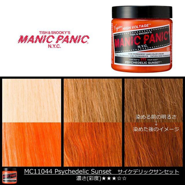 マニックパニック MPカラー サイケデリックサンセット 11044 マニパニ