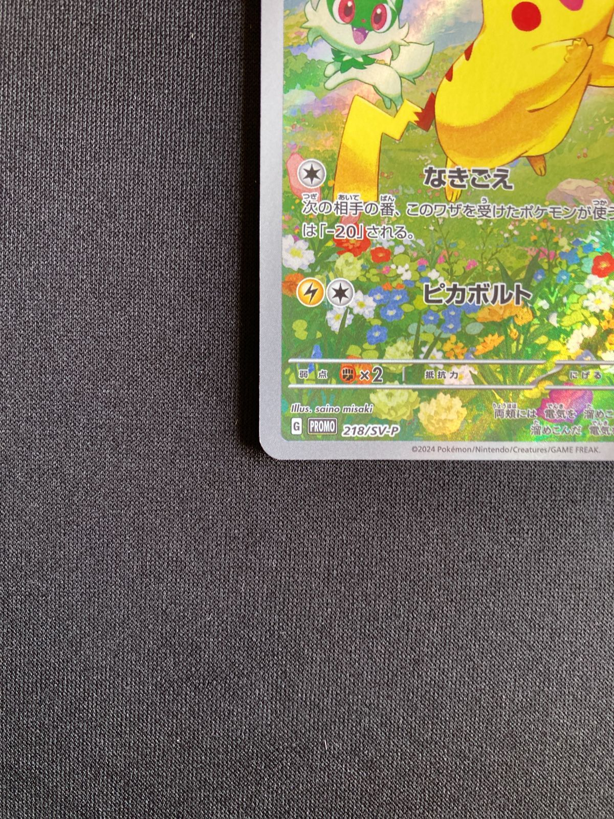 ②ポケモンカード ピカチュウ プロモ 218/SV-P Pikachu PROMO