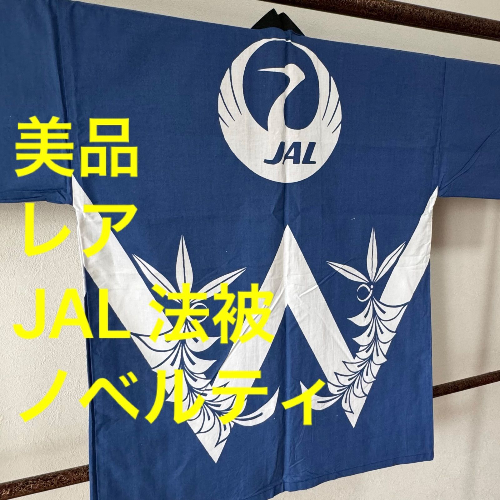 はっぴ　JAL ファーストクラス用　ノベルティ はっぴJAL ファーストクラス用ノベルティ