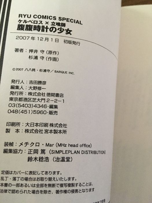 ケルベロス×立喰師腹腹時計の少女 (リュウコミックス) 徳間書店
