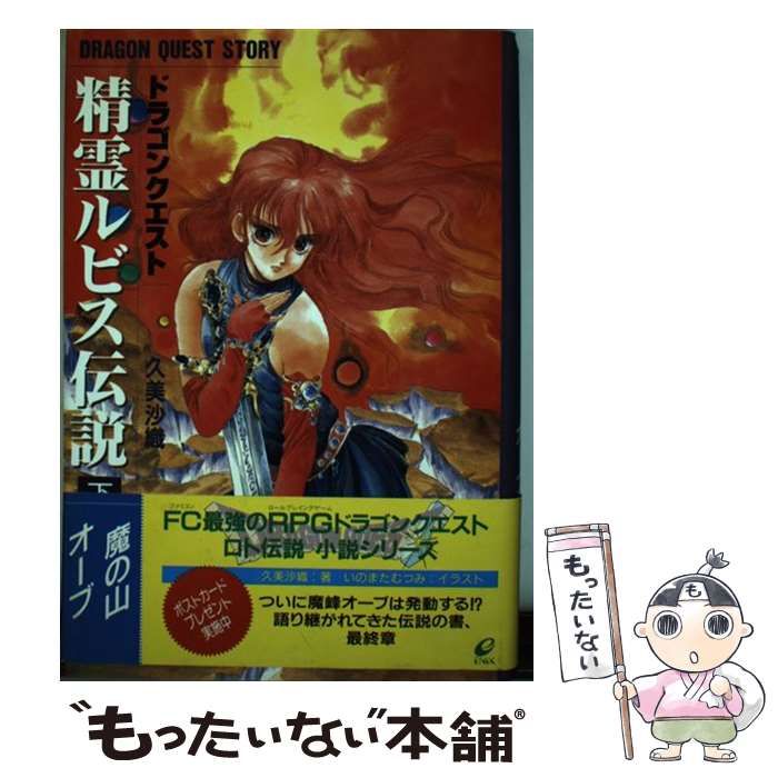 中古】 精霊ルビス伝説 ドラゴンクエスト 下 魔の山オーブ