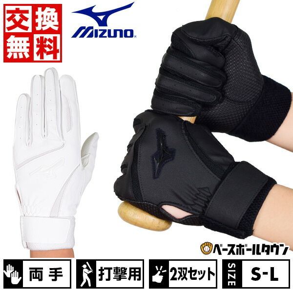 【新品未使用】 野球 バッティンググローブ 大人 両手 2双セット ミズノ 水洗い可 バッティンググラブ バッティング手袋 手ぶくろ 高校野球対応 1EJEH021 
