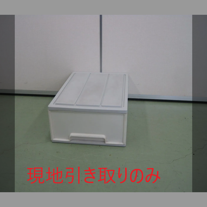 収納ケース（R5-106 配送不可、現地引取のみ、リユース品）