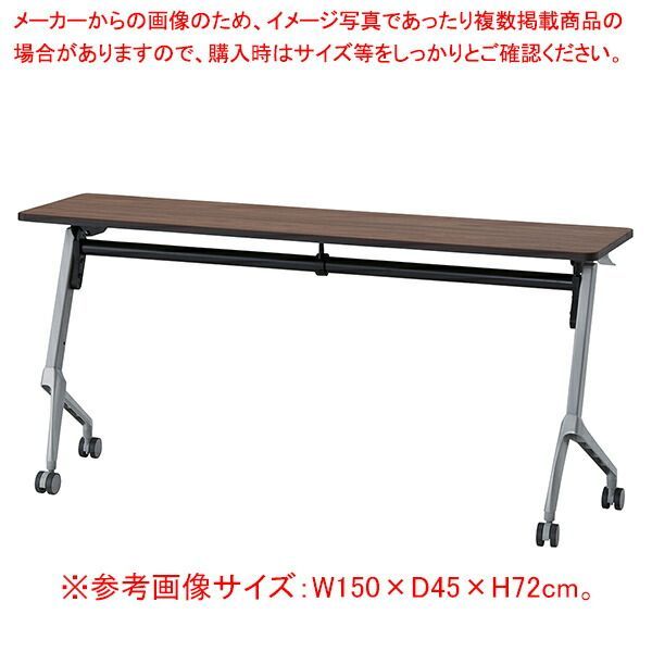 フォールディングテーブル シルバー脚W150×D60 ブラウン 1台 61-801-13-2