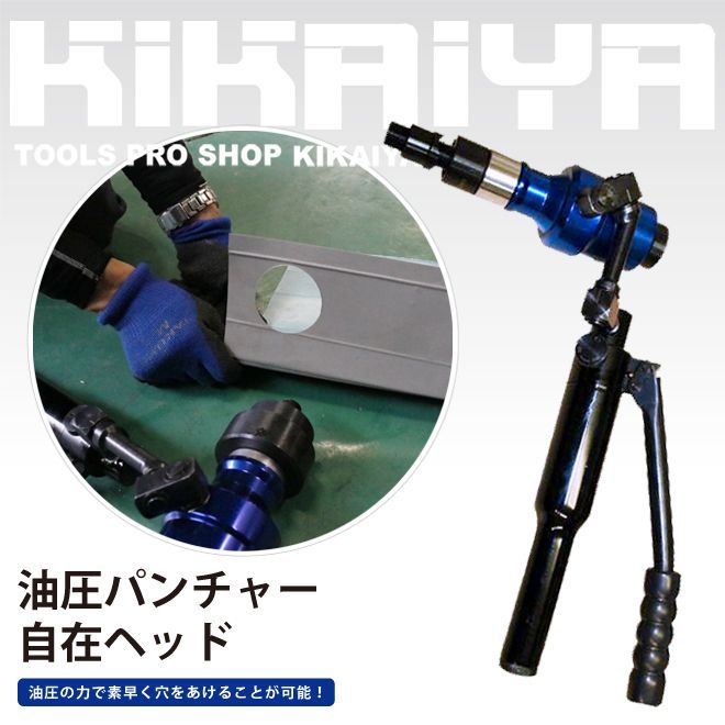KIKAIYA 油圧パンチャー パンチセット 自在ヘッド