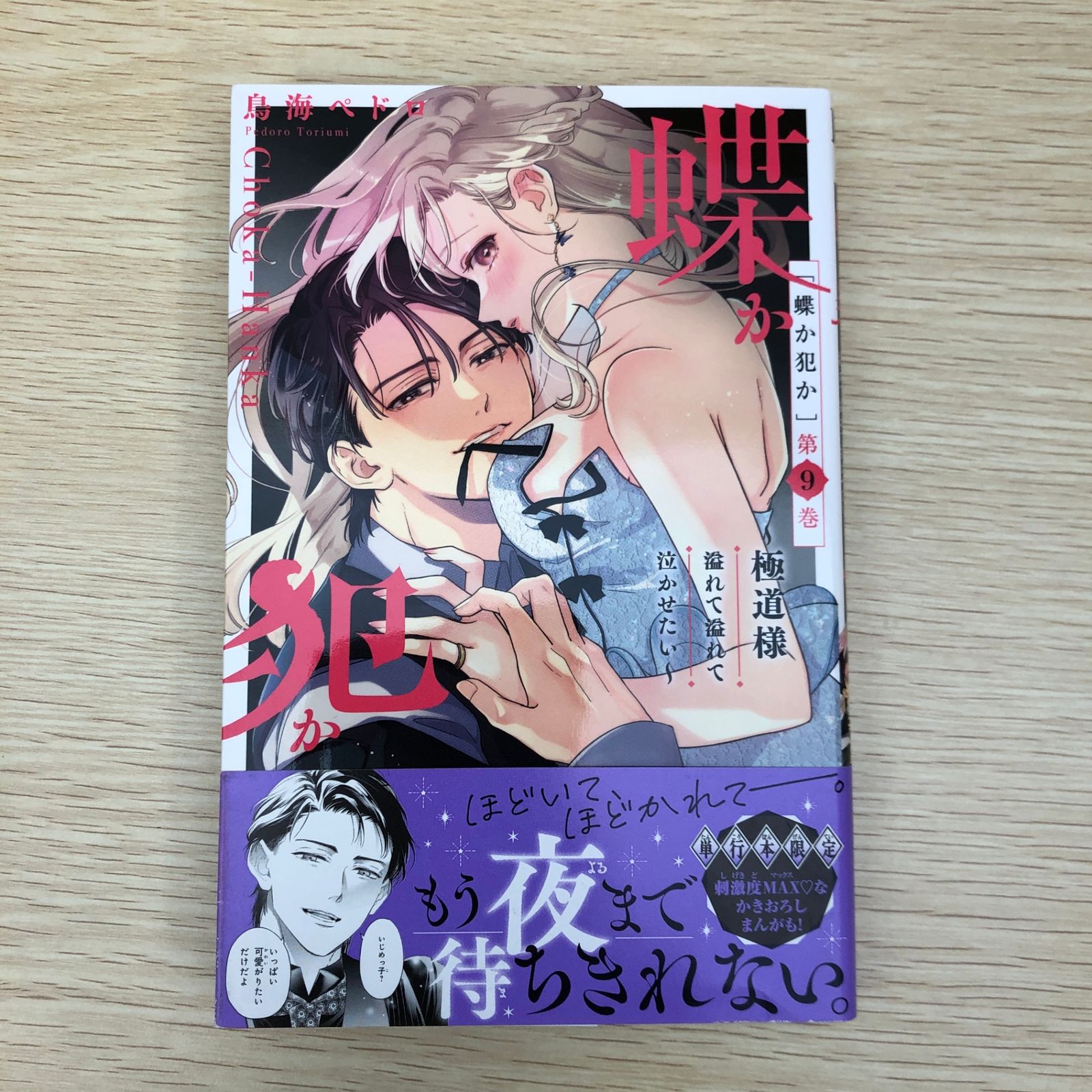 初版】蝶か犯か～極道様 溢れて溢れて泣かせたい～ 9巻/【作者