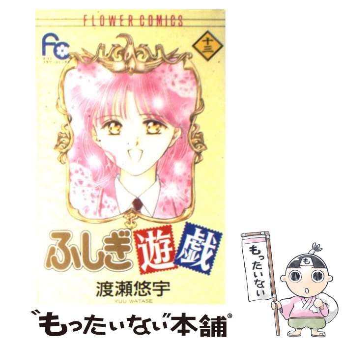 格安 中古】 ふしぎ遊戯 メルカリ - 小学館 / 悠宇 渡瀬 / 13 その他