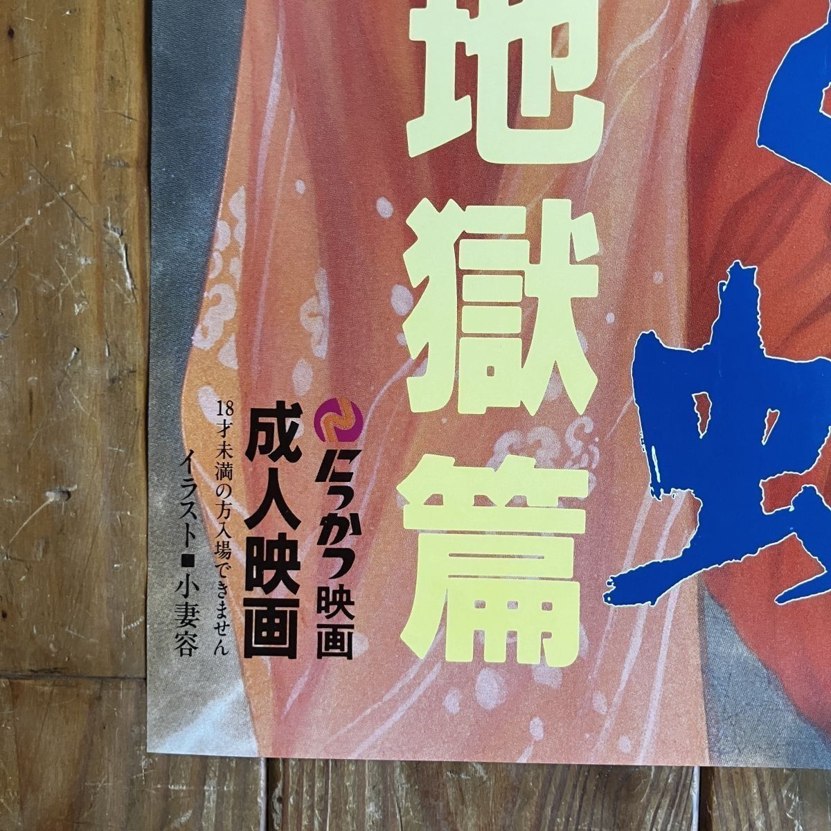 団鬼六　絵 
