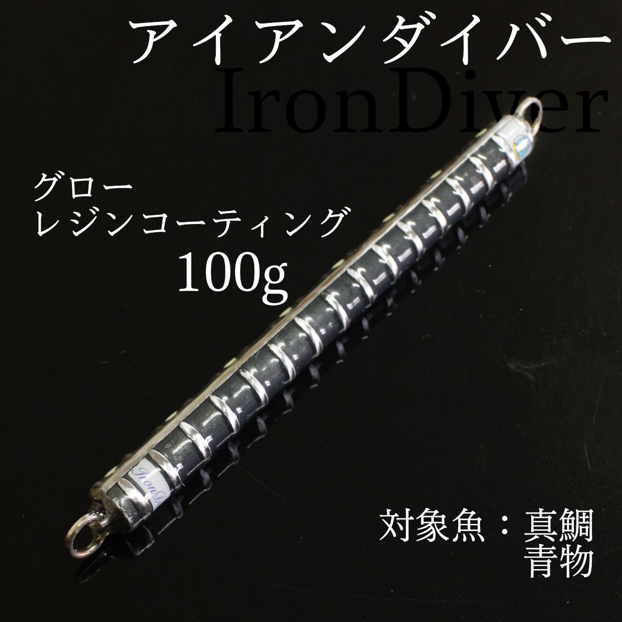 アイアンダイバー 100g グロー レジンコーティング - メルカリ