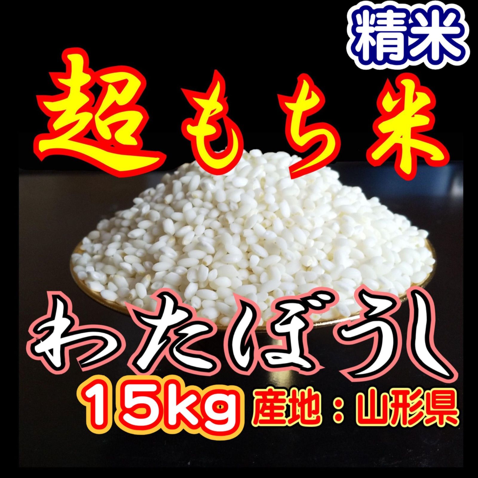 お米 もち米 精米 15ｋｇ 新米 生産直売価格 ふわふわお餅のわたぼうし 令和7年産