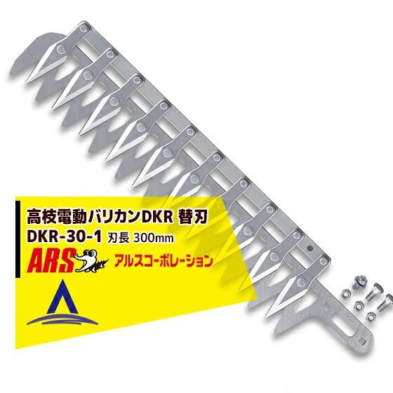 アルス 高枝電動バリカンDKR替刃 アウトレット DKR-30-1