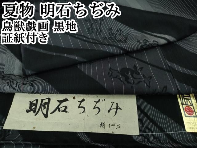 平和屋本店■極上　夏物　明石ちぢみ　鳥獣戯画　黒地　証紙付き　逸品　DZAA4019kh5 平和屋本店□極上 夏物 明石ちぢみ 鳥獣戯画 黒地 証紙付き 逸品