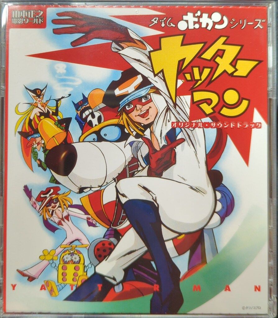 アニメCD ヤッターマン オリジナル・サウンドトラック/山本正之