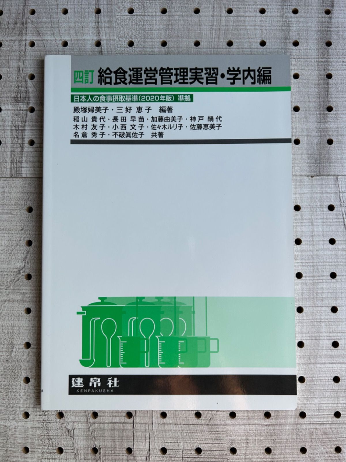 四訂 給食運営管理実習・学内編