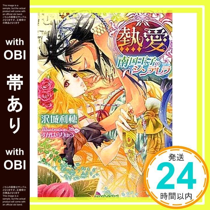 帯あり 熱愛 南国王子のシンデレラ ティアラ文庫 沢城 利穂 すがはら りゅう_07