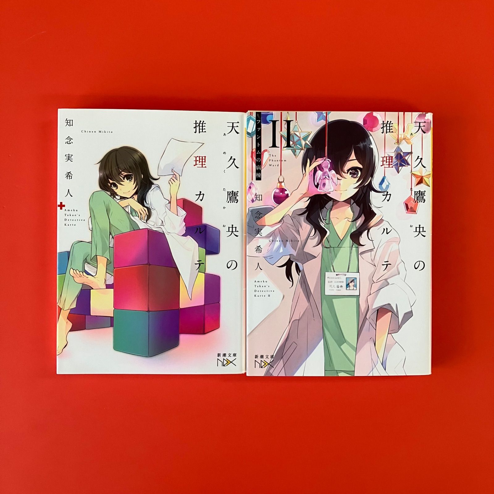 天久鷹央の推理カルテ 新潮文庫2冊セット ym_b27_3968 - メルカリ