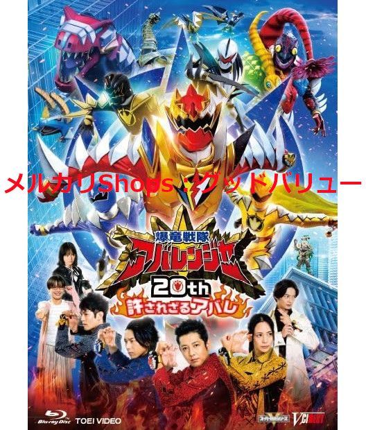 新品未開封★爆竜戦隊アバレンジャー20th 許されざるアバレ [Blu-ray] ブルーレイ 【安心・匿名配送】メルカリShops：グッドバリューが出品