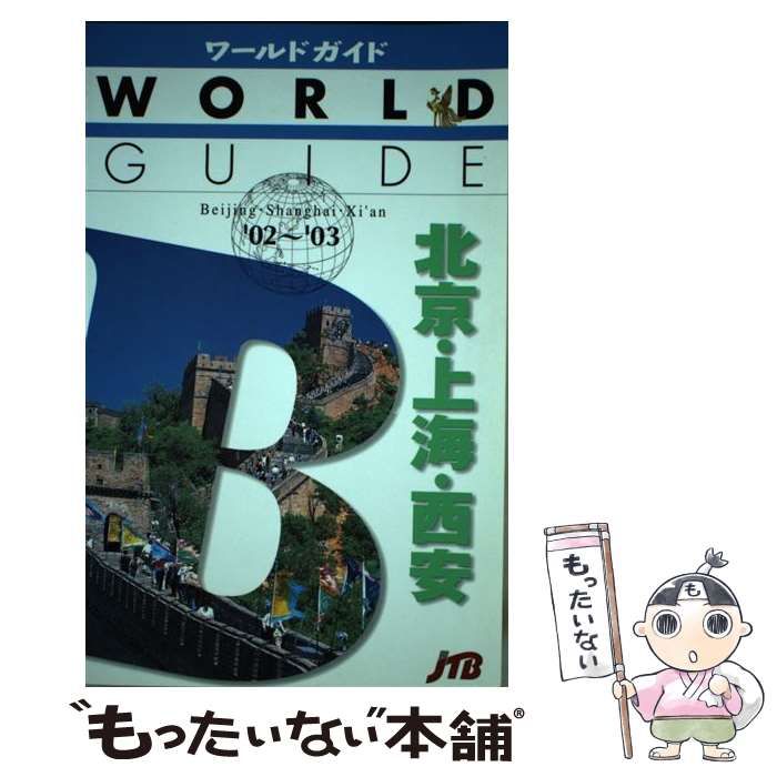 中古】 北京・上海・西安 2002-2003 (ワールドガイド アジア 11) / JTB 