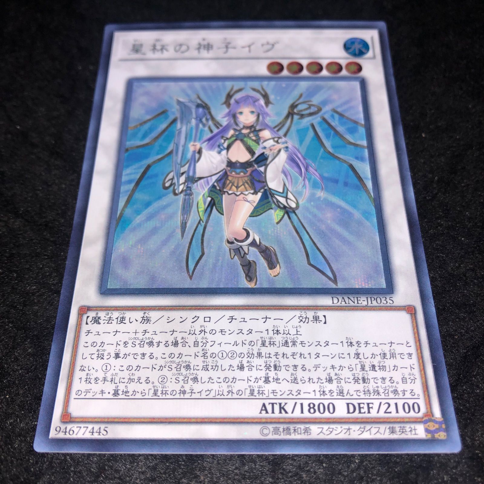 遊戯王 NO.1940 シークレット DANE 初版 星杯の神子イヴ - メルカリ