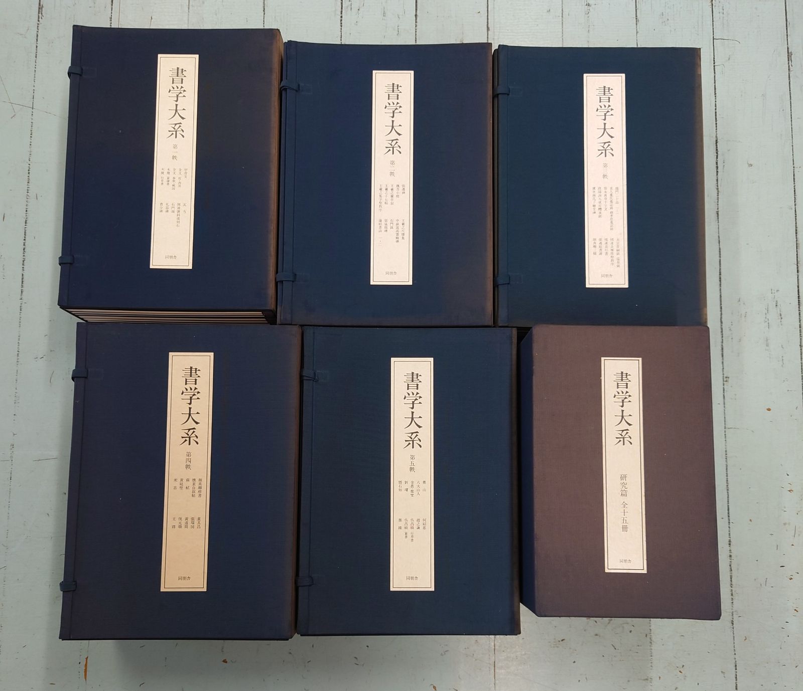 書学大系 5帙52冊＋研究篇15冊 C284上-1 - メルカリ