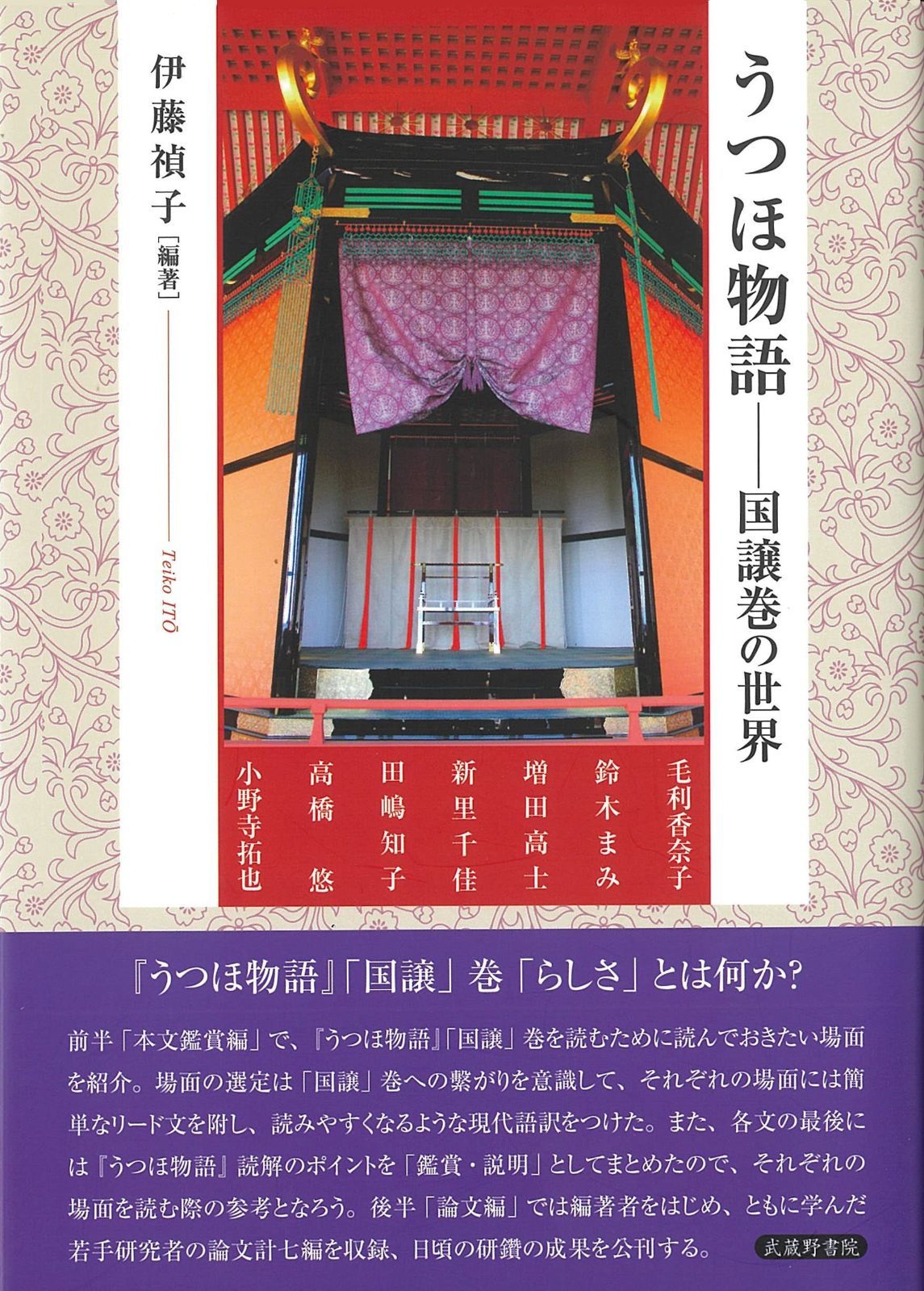 うつほ物語―国譲巻の世界