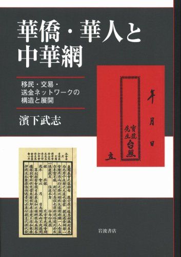 華僑・華人と中華網――移民・交易・送金ネットワークの構造と展開／濱下 武志