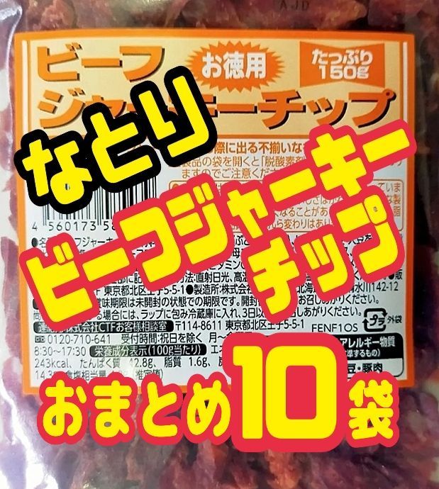 ♢限定入荷【なとり・お徳用ビーフジャーキーチップ・アウトレット